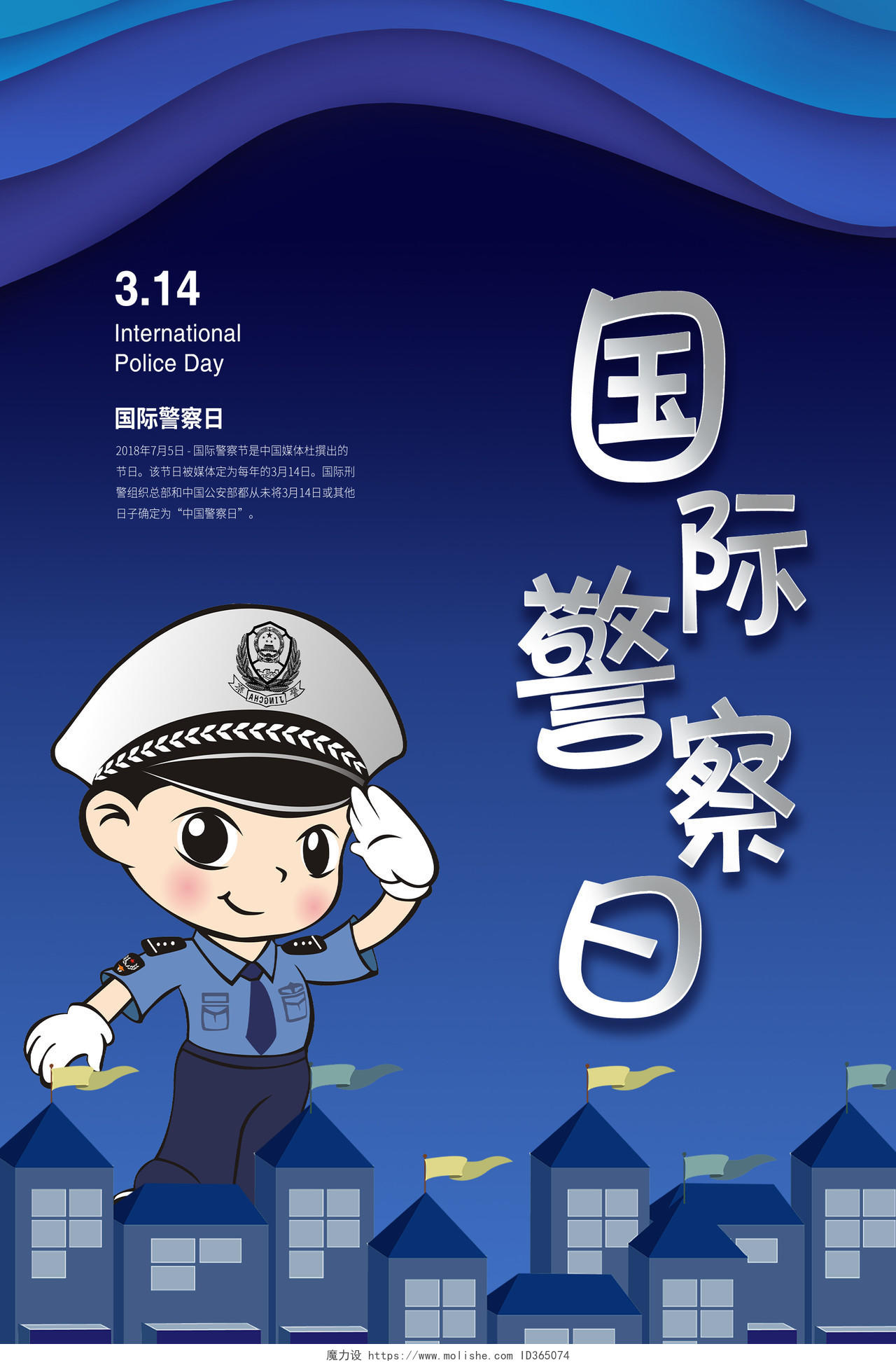 深蓝色剪纸卡通风国际警察日宣传海报